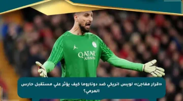 «قرار مفاجئ» لويس إنريكي ضد دوناروما كيف يؤثر على مستقبل حارس المرمى؟